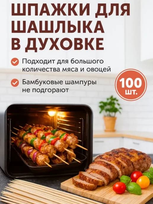 Бамбуковые палочки для жарки шпажки для шашлыка в духовке