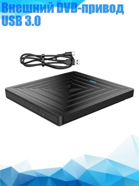 Внешний DVD-привод USB 3.0