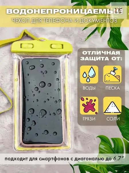 водонепроницаемый чехол для телефона и документов