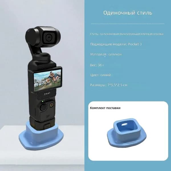 Силиконовая подставка-фиксатор для DJI Osmo Pocket 3/4, синяя, для настольного крепления