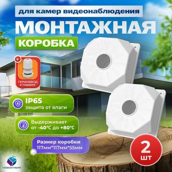 Монтажная коробка 2 шт для камер видеонаблюдения коробка распределительная кронштейн