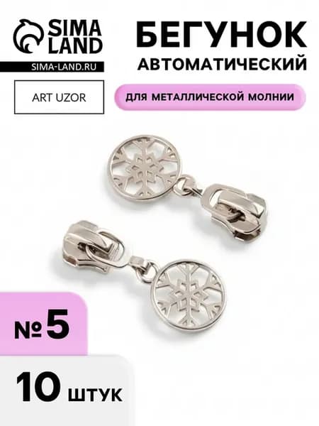 Бегунок автоматический для молнии №5, никель, снежинка