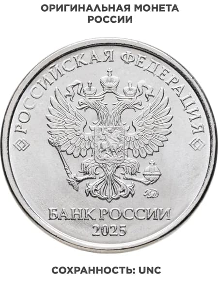 5 рублей 2025 ММД