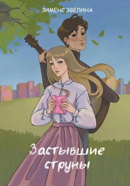 Застывшие струны | Эвелина Дмитриевна Зименс | Электронная книга