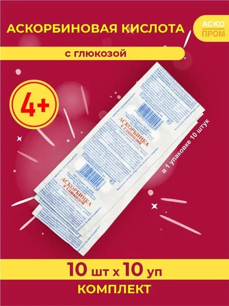 Аскорбиновая кислота с глюкозой 0,85 гр. 10 шт. в упаковке х 10 шт. Витаминный комплекс