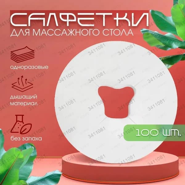 Аксессуар для массажного стола, кушетки