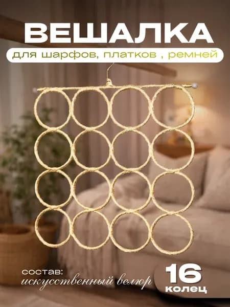 Вешалка для платков и шарфов 16 колец