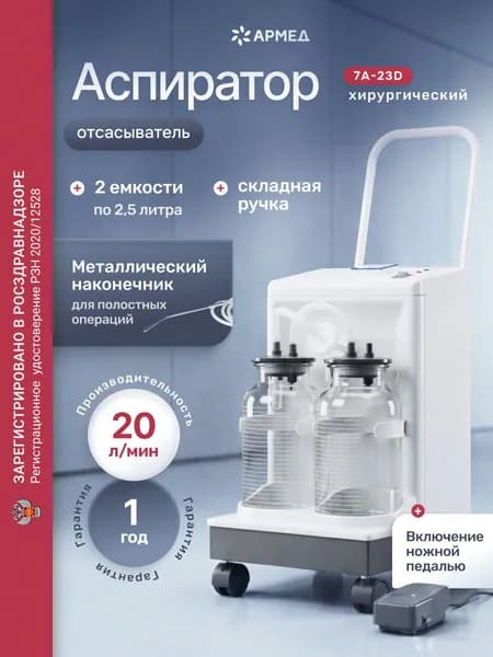 Аспиратор отсасыватель Армед 7A-23D педиатрический, вакуумный электрический (регистрационное удостоверение) электроаспиратор портативный медицинский, хирургический, автоматический назальный
