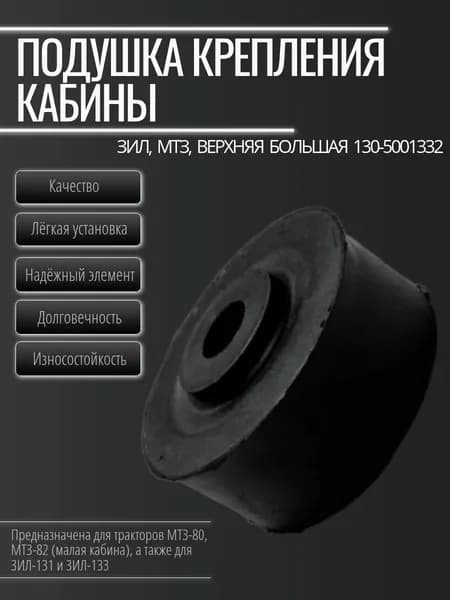 Подушка крепления кабины верхняя большая 130-5001332