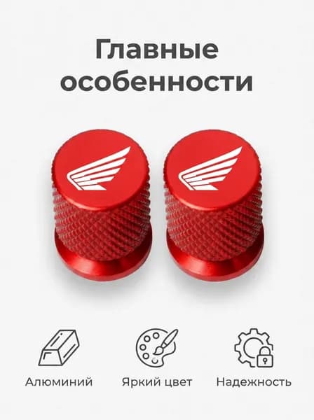 Новые колпачки ниппелей на колёса мотоциклов Honda, подойдут на CB750, CBR, Grom, CT125, MSX, NC750X, CB600F, CB900F, CB650R, Hornet. Комплект из двух штук, модель 2026