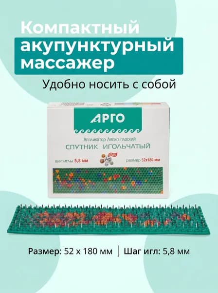 Аппликатор Ляпко Спутник, шаг игл 5,8 мм, размер 5,2 х 18 см, массажный коврик от Арго