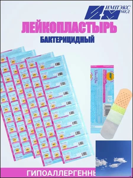 Лейкопластырь медицинский бактерицидный/Пластырь универсальный на полимерной основе 7,2х1,9 см. 50 шт.