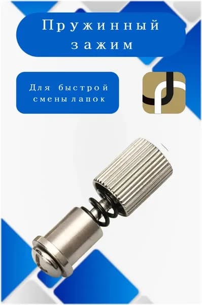 Адаптер для швейных лапок, пружинный зажим, для быстрой смены лапки