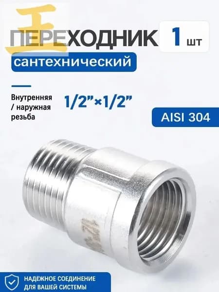 Футорка 1/2" нержавеющая AISI 304, наружная-внутренняя резьба,1 шт