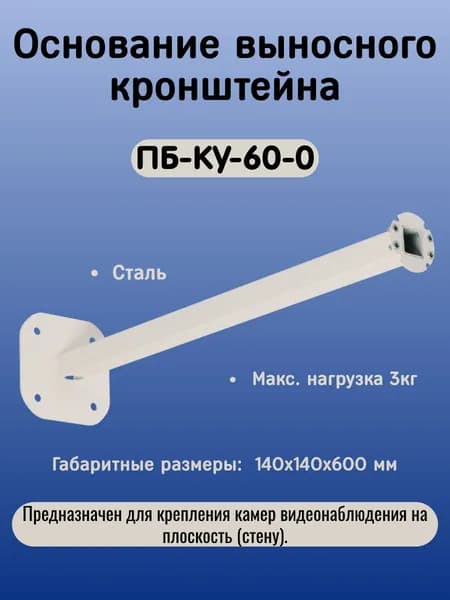 Основание выносного кронштейна ПБ-КУ-60-0