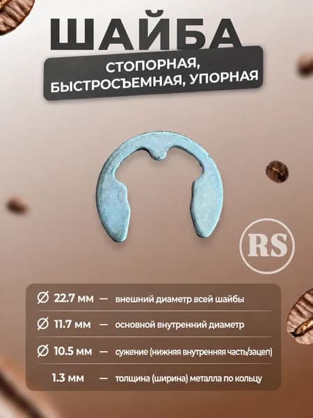 Шайба стопорная (быстросъемная, упорная), 3 шт.