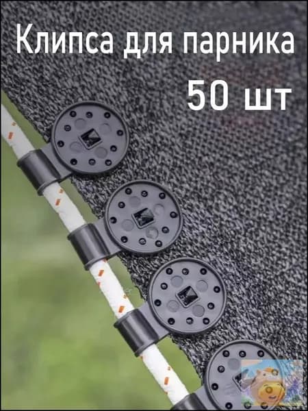 Клипсы для парника72 х 28мм, ABS пластик, 50 шт