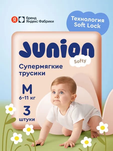 Подгузники трусики Junion Softy 3 размер M (6-11 кг), 3 шт., супермягкие, Яндекс Фабрика