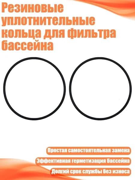 Резиновые уплотнительные кольца для фильтра бассейна, - A