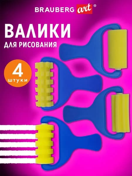 Валик для рисования художественный поролоновый, набор 4 штуки, Brauberg Art Debut