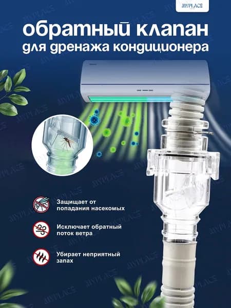 Обратный клапан сифон для кондиционера. Сифон для дренажа
