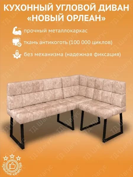 Кухонная диван - скамья угловая Новый Орлеан Велюр Латте