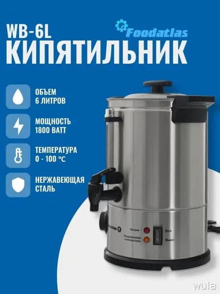 Электрокипятильник WB-6L Foodatlas