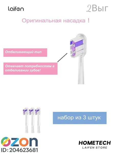 Cменные насадки Laifen Wave Отбеливающие для электрической зубной щётки, 3 шт.