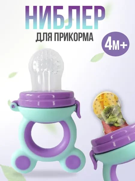 Ниблер силиконовый с сеточкой для прикорма малыша, фиолетово-мятный