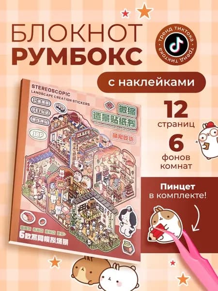 Блокнот румбокс с наклейками