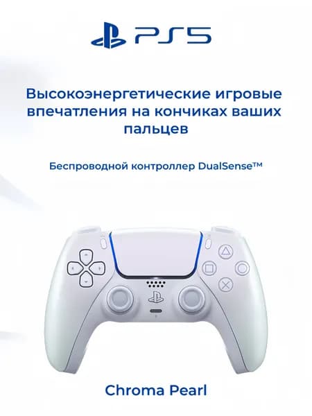 Sony PlayStation 5 DualSense Chroma Pearl Беспроводной геймпад