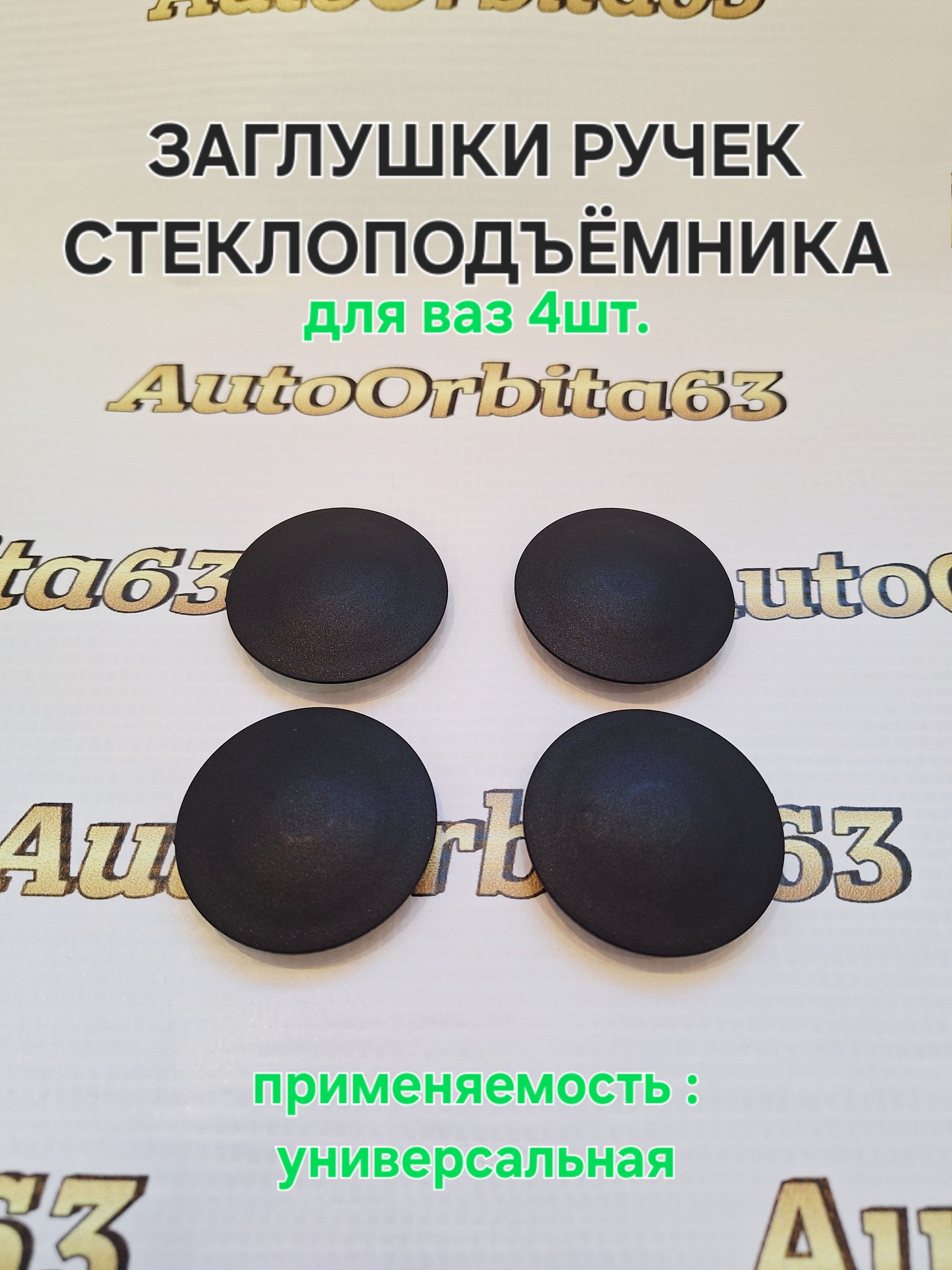 Заглушки ручек стеклоподъёмника комплект 4 шт, ВАЗ 2108-21099, 2110-2112 большая (2110-6102034)