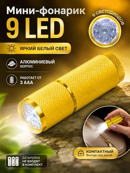 Мини фонарик для освещения 1 шт 9 LED белый свет, светящийся в темноте, ручной