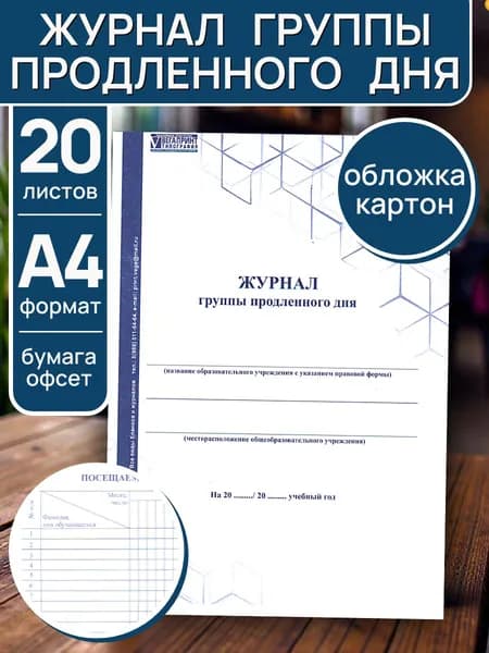 Журнал группы продленного дня (ГПД) А4, 20 листов, мягкий картон, блок офсет, для школы