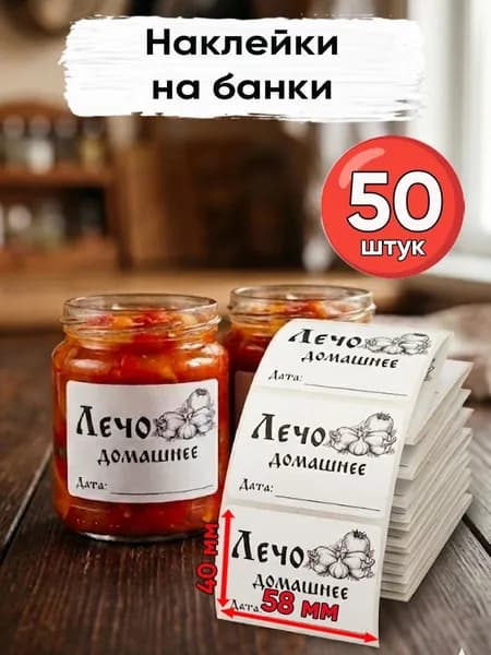 Наклейки на банки и на все что угодно 50 шт. (58х40). Этикетки для лечо, закруток, солений.
