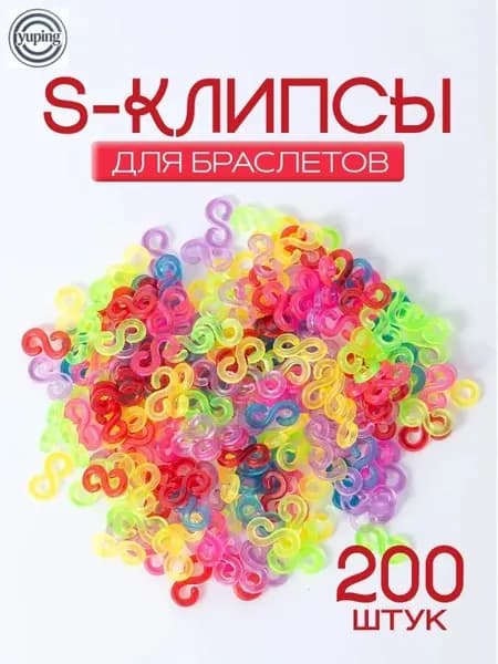 Цветные застежки, S-клипсы / Крючки для браслетов из резинок / Клипсы для плетения из резинок. Набор 200 шт. Размер 11х5 мм.