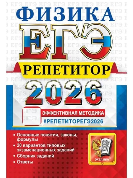 ЕГЭ 2026 Физика Репетитор Громцева