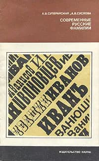 Современные русские фамилии | Суслова Анна Владимировна, Суперанская Александра Васильевна
