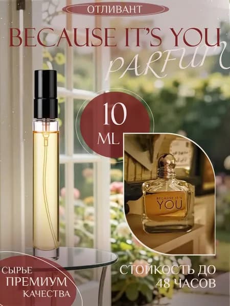 XOXO PARFUMER Наливная парфюмерия Because It's You  Бикоз Ю отливант духов 10 мл