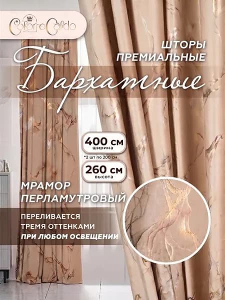 Шторы бархатные мраморный Хамелеон, 2 шт. 200х260 см