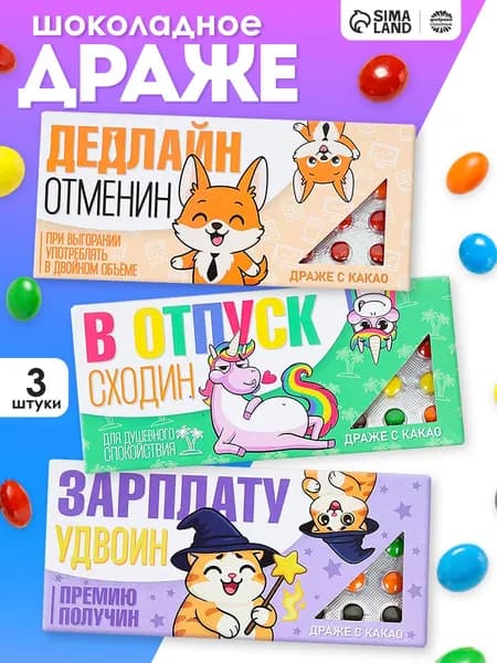 Подарочные конфеты - драже шоколадные с приколом, "Аптечка" / 3 шт