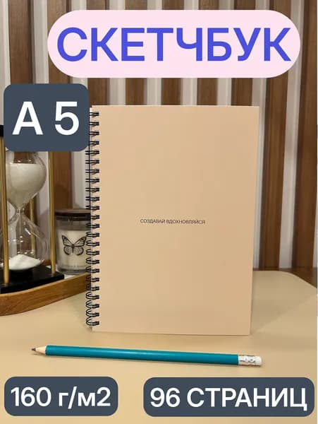 Скетчбук A5, листов: 48