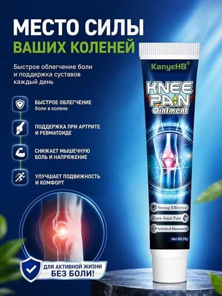 Крем KanyеHB для коленей от боли в суставах 20г лечебный