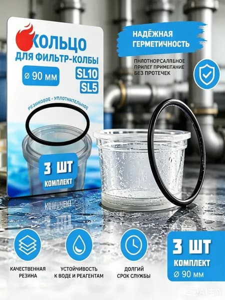 Уплотнительные кольца для фильтр-колбы SL10/SL5, 90 мм, 3 шт.
