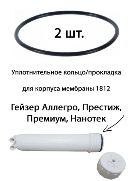 Уплотнительное кольцо/прокладка для корпуса мембраны 1812 фильтра Гейзер Аллегро, Престиж, Премиум, Нанотек - 2 шт.