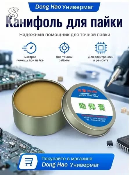 Паяльная паста универсальная для ремонта электроники