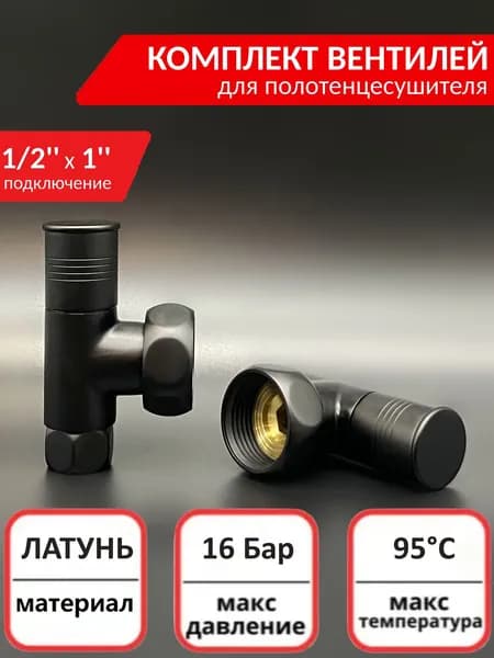 Кран для полотенцесушителя угловой 1/2''x1'' VIEIR черный / Запорный вентиль, 2шт