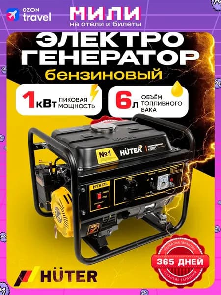 Генератор бензиновый HTVI7L Huter (1квт; 2.4 л.с; ручной стартер; 4Т двигатель, ГАРАНТИЯ 1 год)