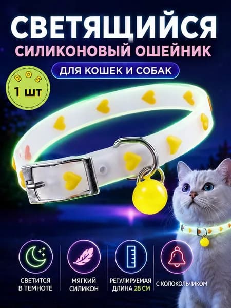Светящийся ошейник для питомца, для ночных прогулок, защита от потери