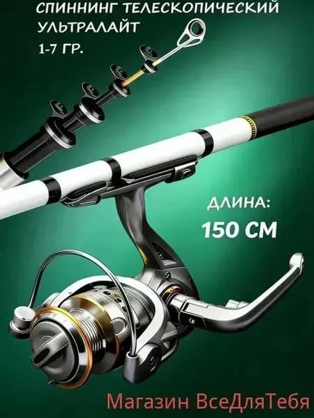 Спиннинг, рабочая длина:  150.1 см , до 1 гр
